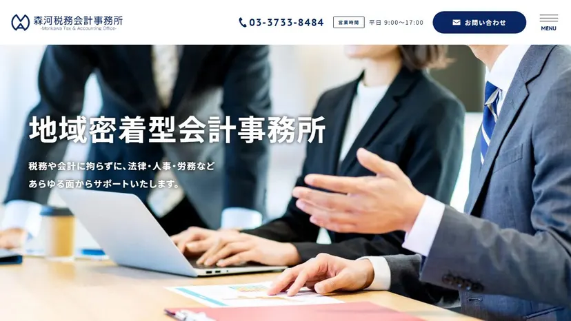 森河税務会計事務所の公式サイト（ファーストビュー）