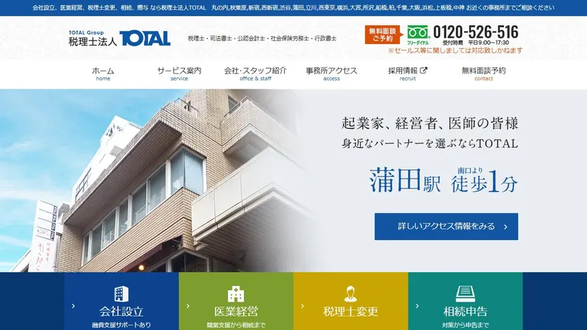 税理士法人TOTAL 蒲田事務所の公式サイト（ファーストビュー）