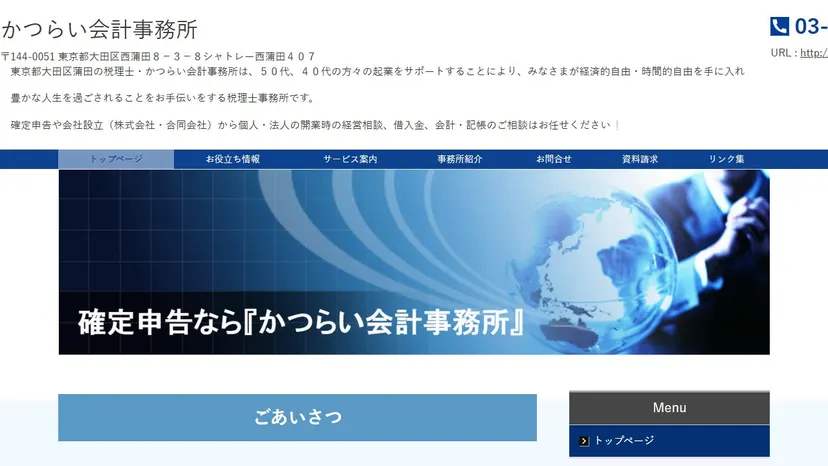 かつらい会計事務所の公式サイト（ファーストビュー）