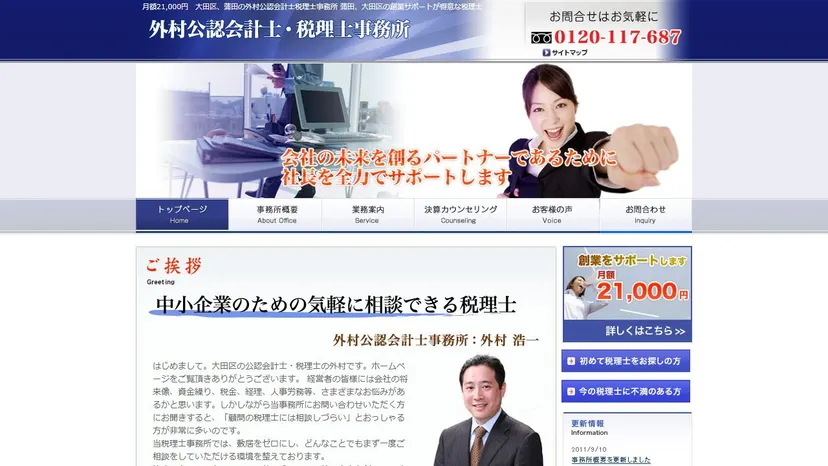 外村公認会計士・税理士事務所の公式サイト（ファーストビュー）