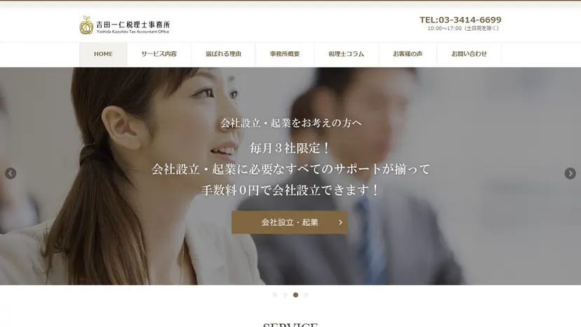 吉田一仁税理士事務所の公式サイト（ファーストビュー）