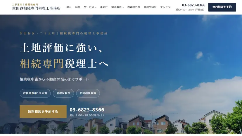 世田谷相続専門税理士事務所の公式サイト（ファーストビュー）