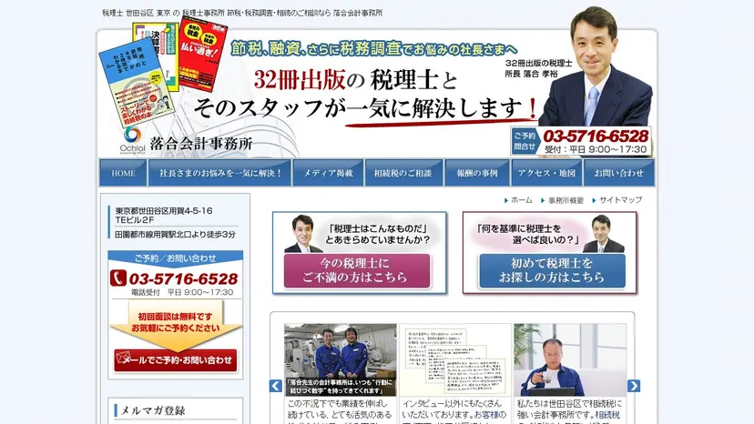 落合会計事務所の公式サイト（ファーストビュー）