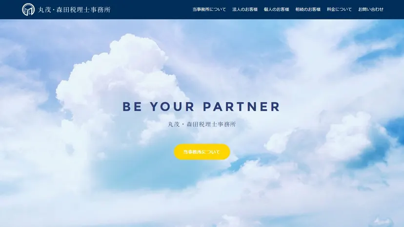 丸茂・森田税理士事務所の公式サイト（ファーストビュー）