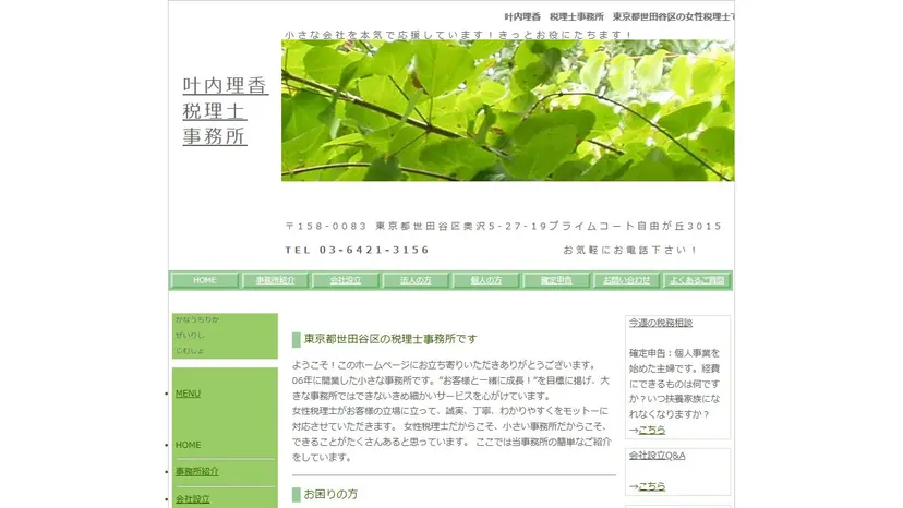 叶内理香税理士事務所の公式サイト（ファーストビュー）