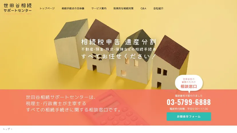 世田谷相続サポートセンターの公式サイト（ファーストビュー）