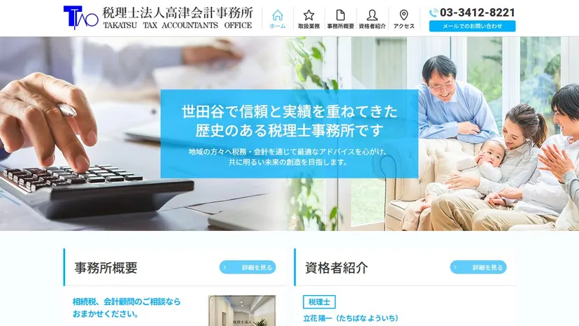税理士法人高津会計事務所の公式サイト（ファーストビュー）