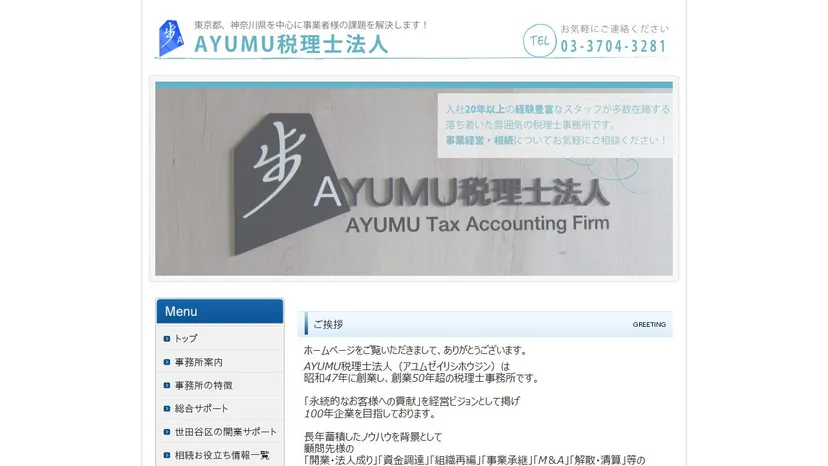 AYUMU税理士法人の公式サイト（ファーストビュー）