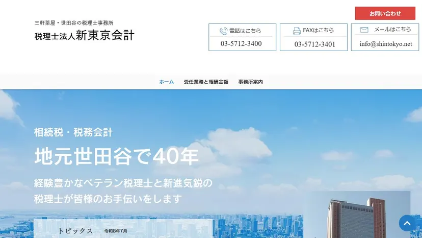 税理士法人新東京会計の公式サイト（ファーストビュー）