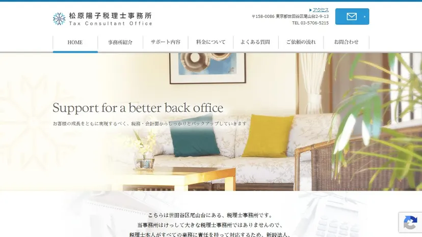 松原陽子税理士事務所の公式サイト（ファーストビュー）