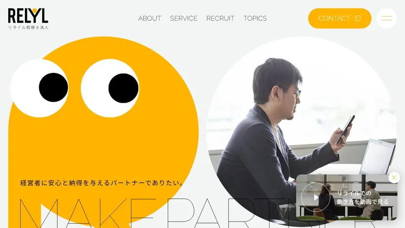 リライル税理士法人の公式サイト（ファーストビュー）