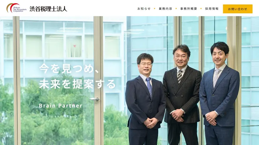 渋谷税理士法人の公式サイト（ファーストビュー）
