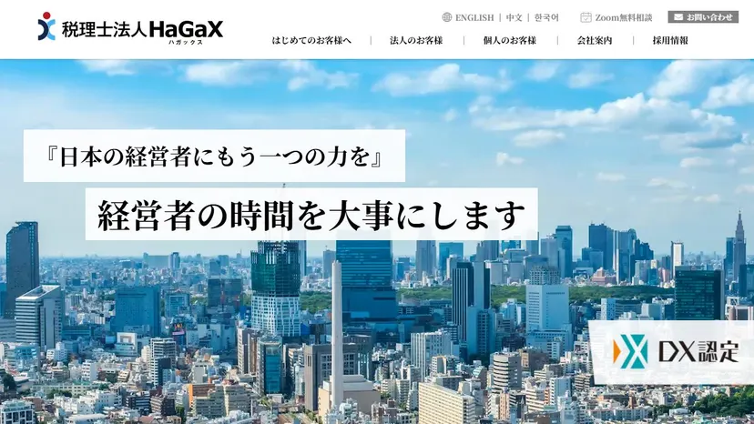 税理士法人ハガックスの公式サイト（ファーストビュー）