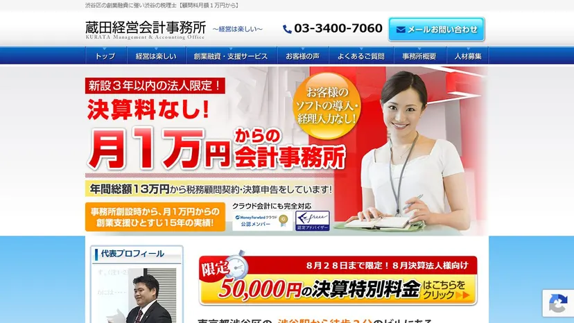 蔵田経営会計事務所の公式サイト（ファーストビュー）