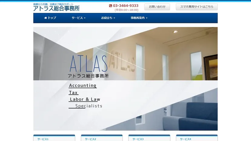 税理士法人アトラス総合事務所の公式サイト（ファーストビュー）