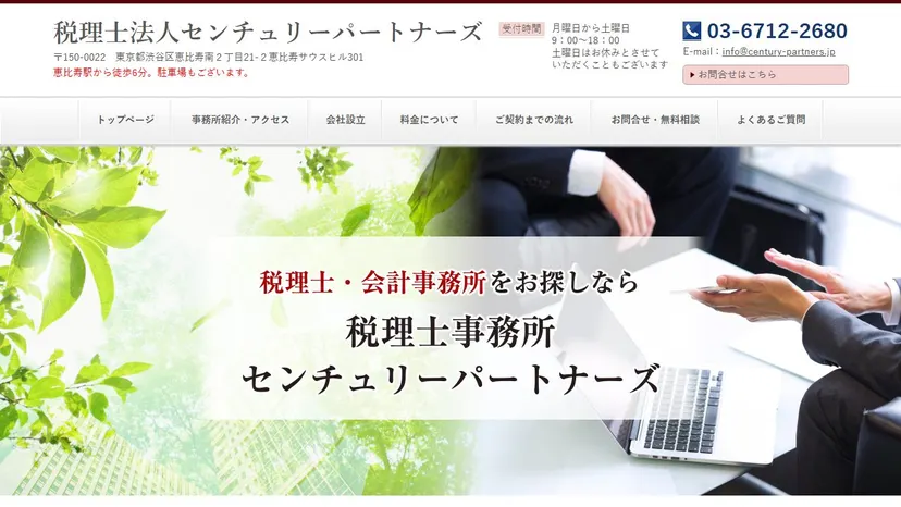 税理士法人センチュリーパートナーズの公式サイト（ファーストビュー）