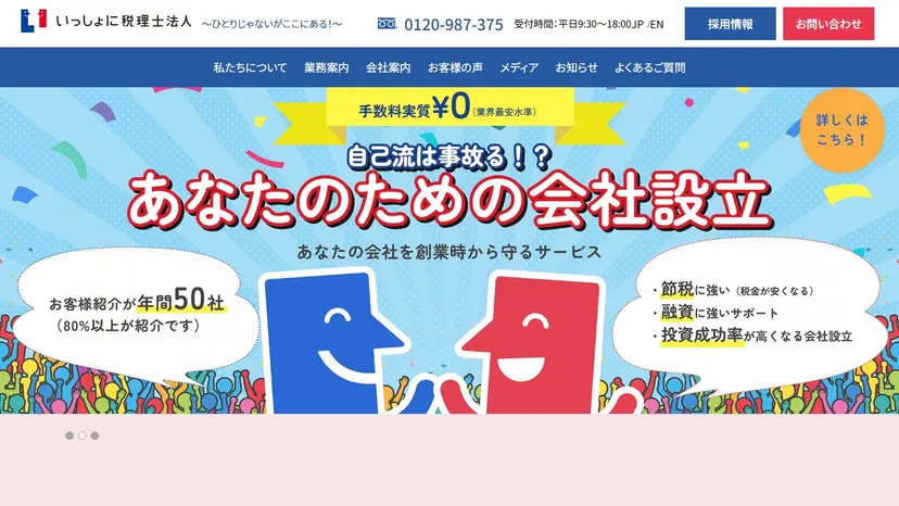 いっしょに税理士法人の公式サイト（ファーストビュー）