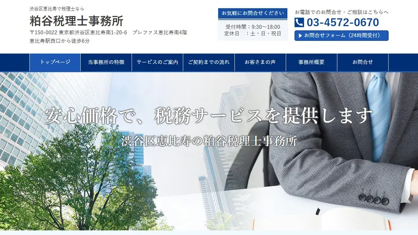 粕谷税理士事務所の公式サイト（ファーストビュー）