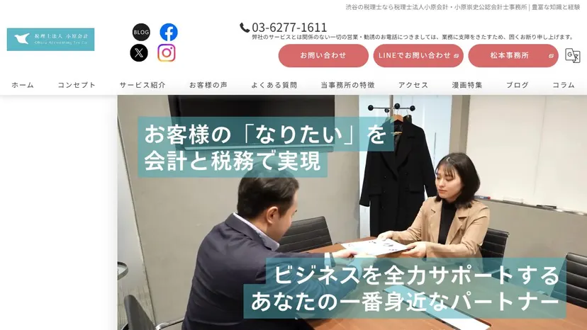 税理士法人小原会計 東京事務所の公式サイト（ファーストビュー）