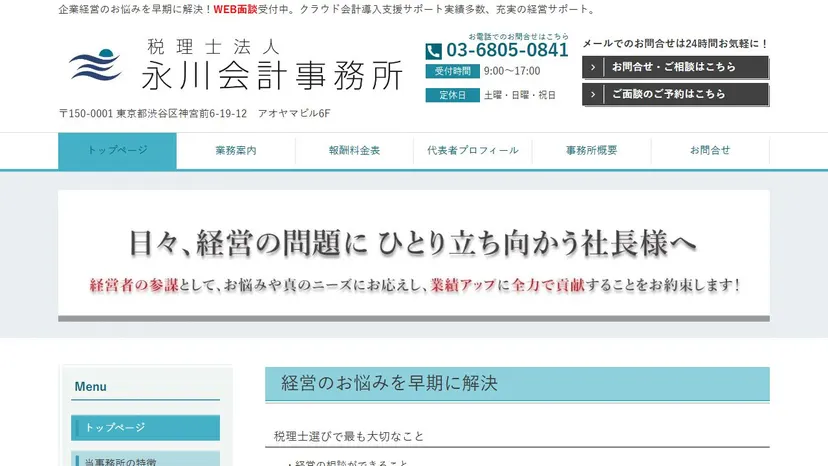 税理士法人永川会計事務所の公式サイト（ファーストビュー）