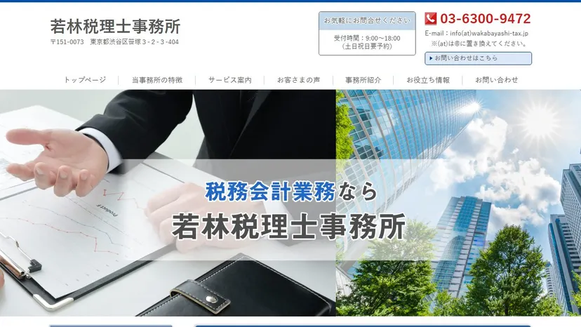 若林税理士事務所の公式サイト（ファーストビュー）