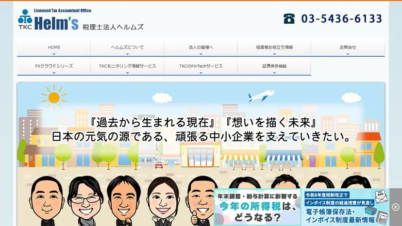 税理士法人ヘルムズの公式サイト（ファーストビュー）