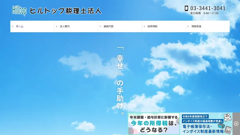 ヒルトップ税理士法人の公式サイト（ファーストビュー）