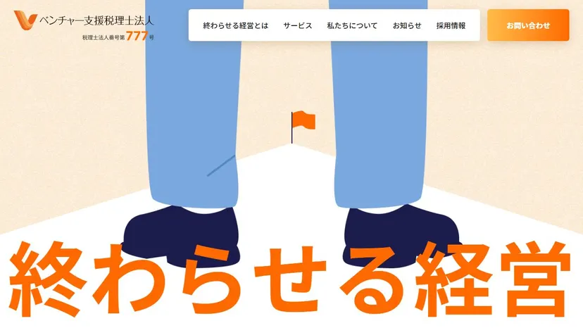 ベンチャー支援税理士法人の公式サイト（ファーストビュー）