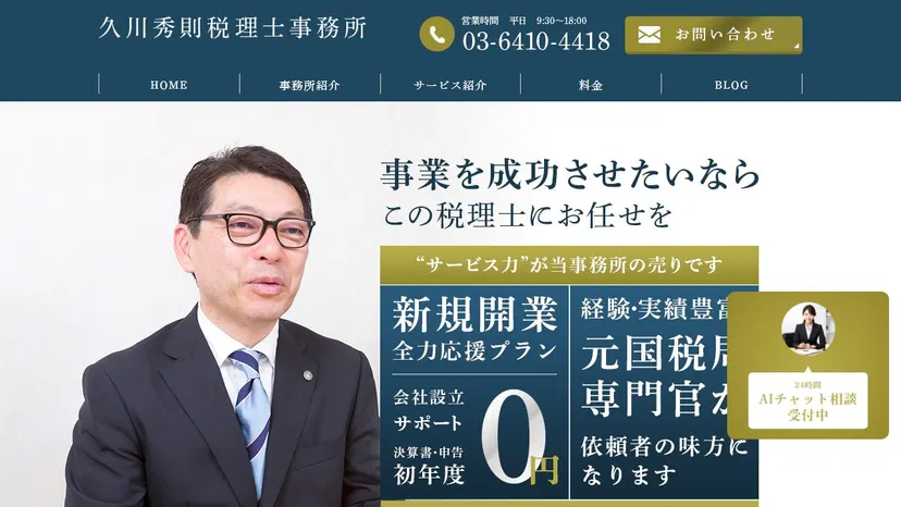 久川秀則税理士事務所の公式サイト（ファーストビュー）