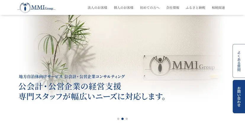税理士法人エムエムアイの公式サイト（ファーストビュー）