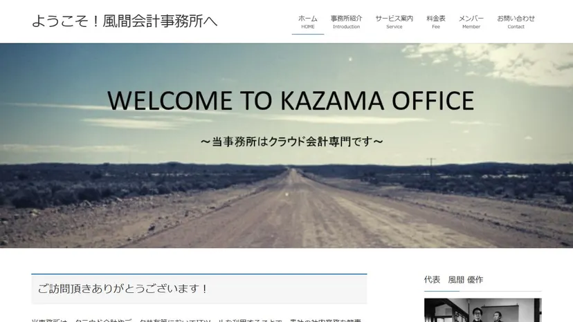風間公認会計士事務所の公式サイト（ファーストビュー）