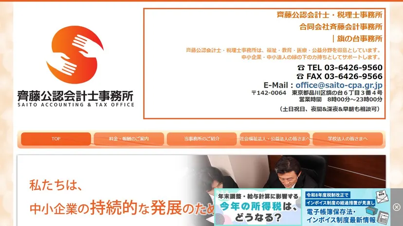 齊藤公認会計士・税理士事務所の公式サイト（ファーストビュー）