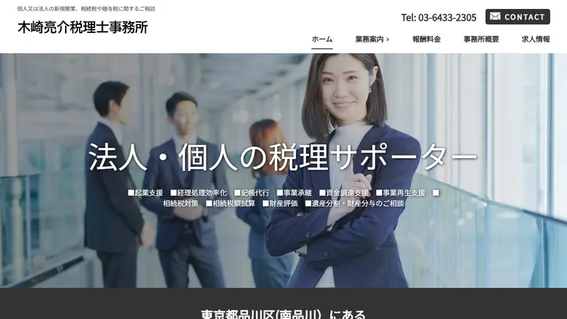 木崎亮介税理士事務所の公式サイト（ファーストビュー）