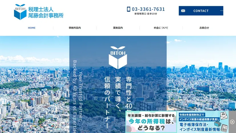 税理士法人尾藤会計事務所の公式サイト（ファーストビュー）