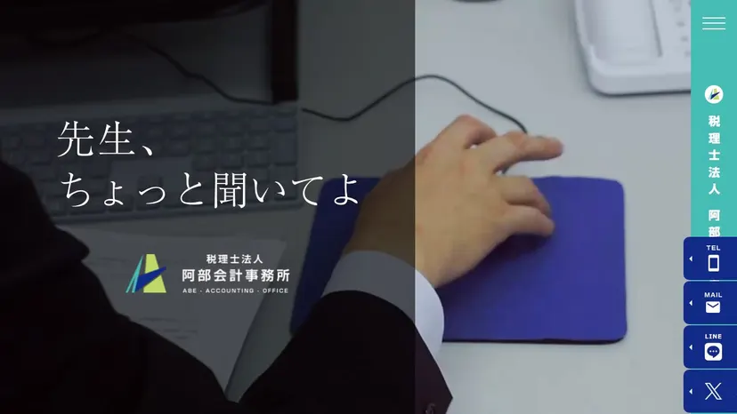 税理士法人阿部会計事務所の公式サイト（ファーストビュー）