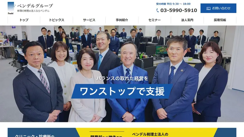 ペンデル税理士法人の公式サイト（ファーストビュー）