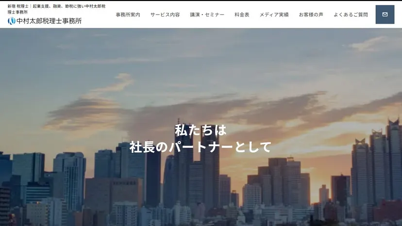 中村太郎税理士事務所の公式サイト（ファーストビュー）