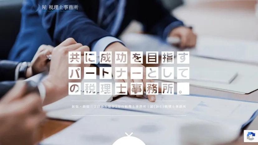 屋税理士事務所の公式サイト（ファーストビュー）