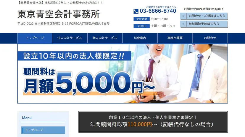 東京青空会計事務所の公式サイト（ファーストビュー）