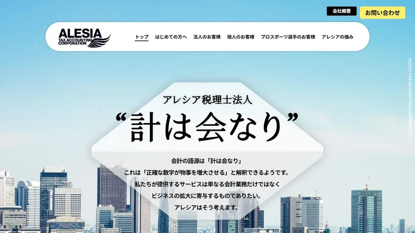 アレシア税理士法人の公式サイト（ファーストビュー）