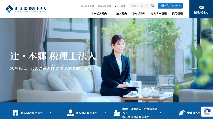 辻・本郷税理士法人の公式サイト（ファーストビュー）