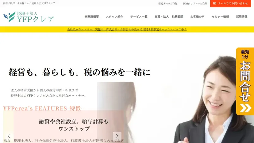 税理士法人YFPクレアの公式サイト（ファーストビュー）
