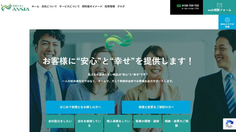 税理士法人ANSIAの公式サイト（ファーストビュー）