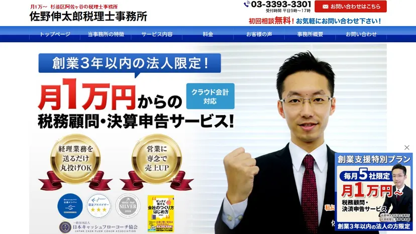 佐野伸太郎税理士事務所の公式サイト（ファーストビュー）