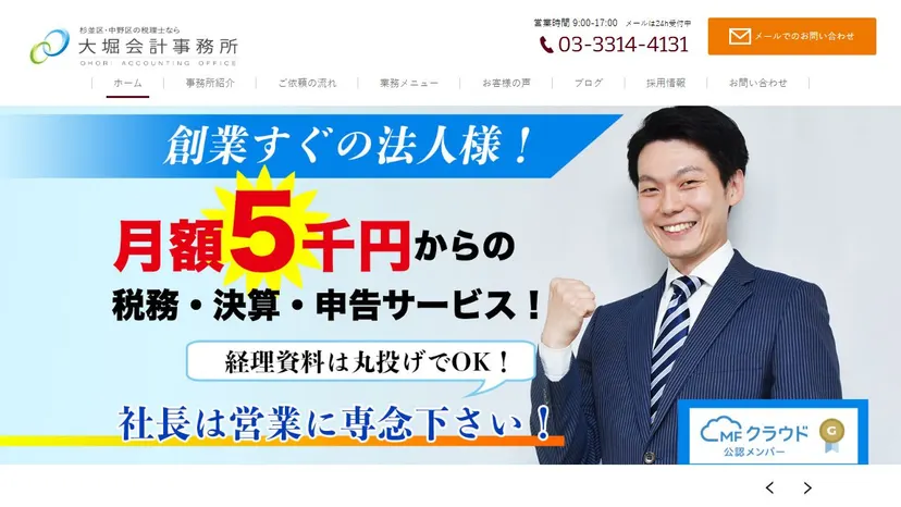 大堀会計事務所の公式サイト（ファーストビュー）