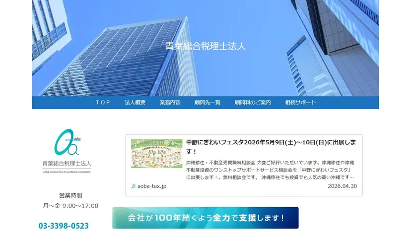 青葉総合税理士法人の公式サイト（ファーストビュー）