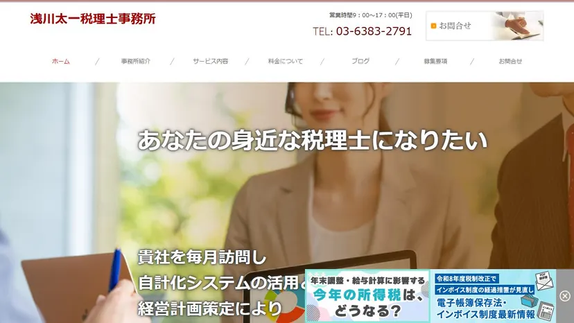 浅川太一税理士事務所の公式サイト（ファーストビュー）