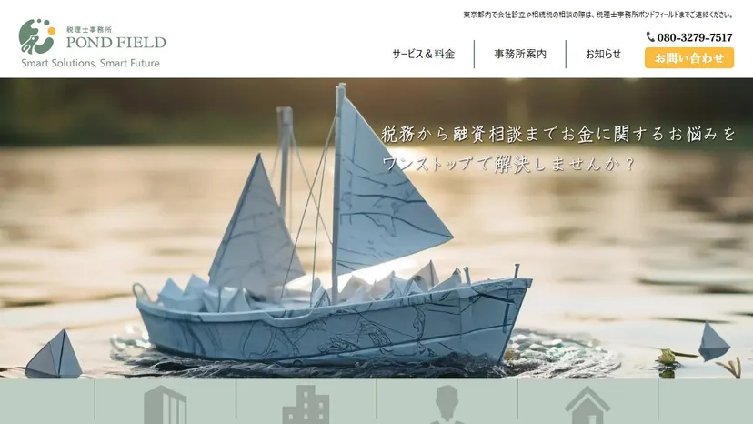 税理士事務所ポンドフィールドの公式サイト（ファーストビュー）