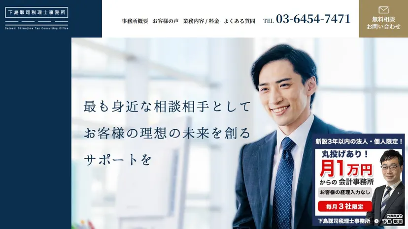 下島聡司税理士事務所の公式サイト（ファーストビュー）