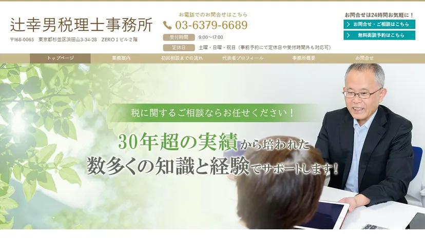 辻幸男税理士事務所の公式サイト（ファーストビュー）
